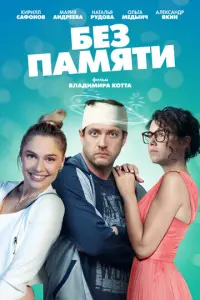 Без памяти русский сериал